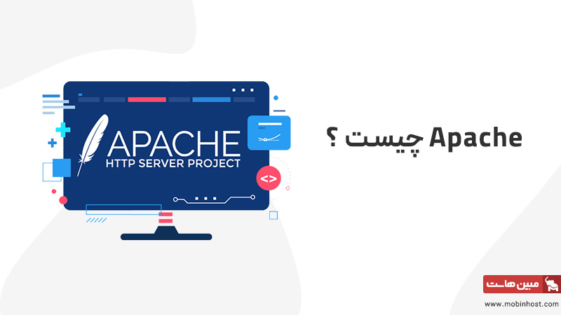 وب سرور Apache چیست؟