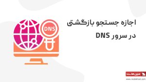 اجازه جستجو بازگشتی در سرور DNS