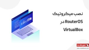 نصب میکروتیک RouterOS در VirtualBox