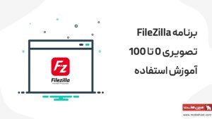 آموزش FileZilla؛ تصویری 0 تا 100