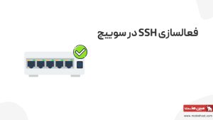 فعالسازی SSH در سوییچ