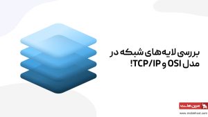 معرفی لایه های شبکه مدل OSI و TCP/IP