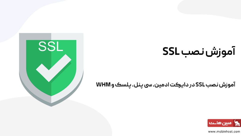 آموزش نصب SSL