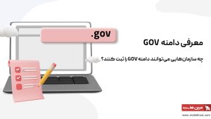 خرید و ثبت دامنه gov