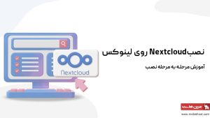 نصب Nextcloud روی لینوکس