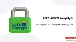گواهینامه Let's Encrypt