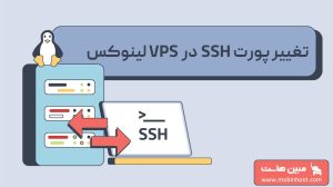 تغییر پورت SSH در VPS لینوکس
