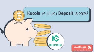 نحوه ی Deposit رمز ارز در کوکوین