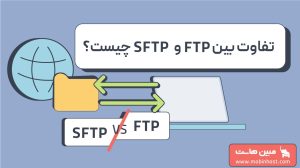 تفاوت بین FTP و SFTP