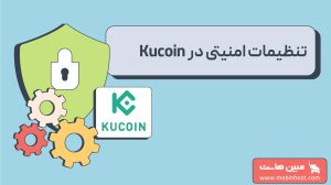تنظیمات امنیتی در kucoin