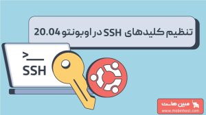 تنظیم کلیدهای SSH در اوبونتو