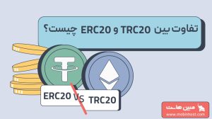 تفاوت تتر TRC20 با تتر ERC20