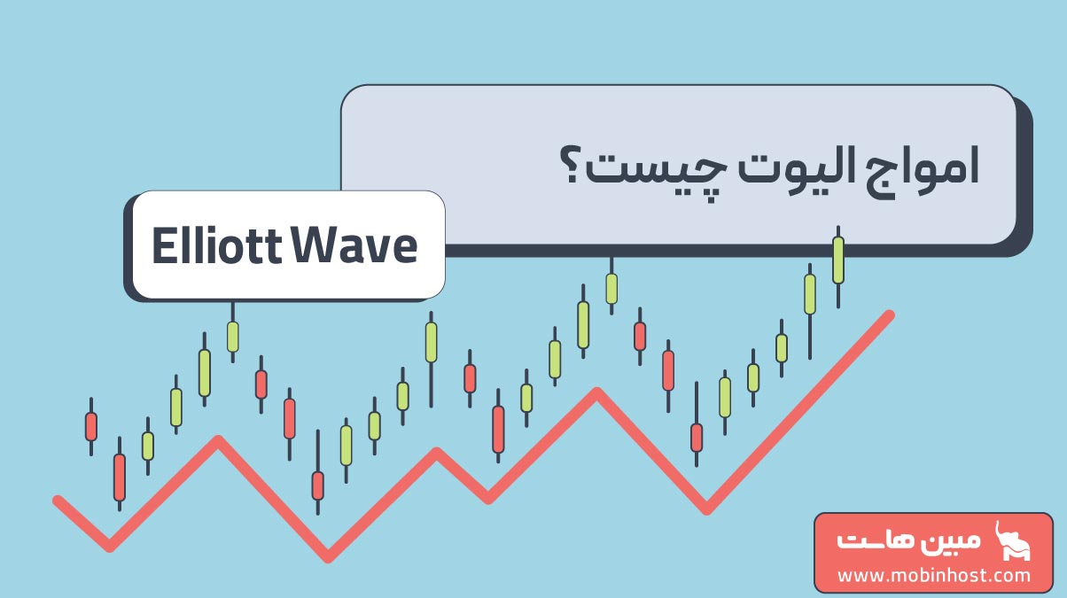 با نظریه امواج الیوت آشنا شوید