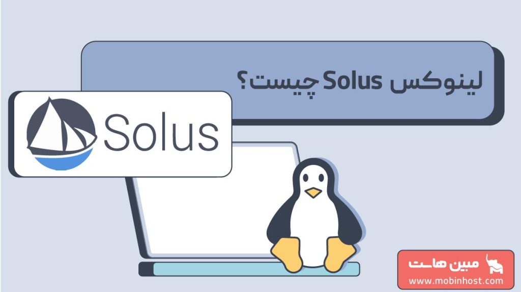 لینوکس Solus چیست
