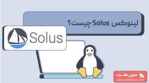 لینوکس Solus چیست