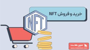 خرید و فروش NFT