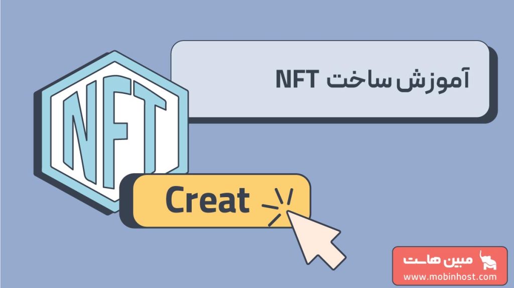 آموزش ساخت NFT