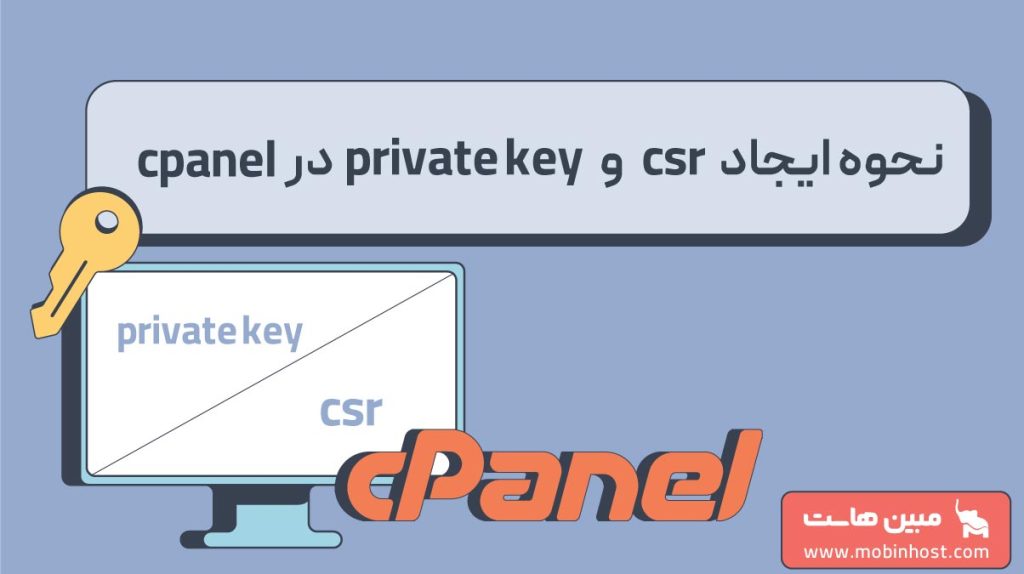 ایجاد csr و private key در cpanel