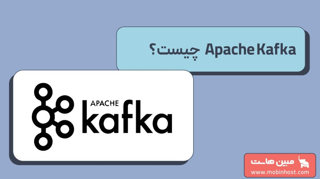 apache kafka چیست