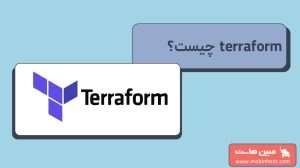 terraform چیست