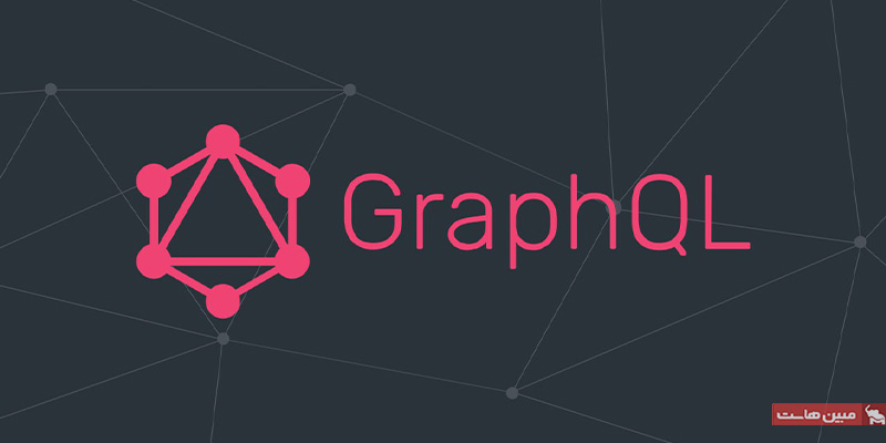 GraphQL چیست؟