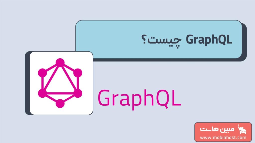 GraphQL چیست؟