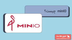 minIO چیست