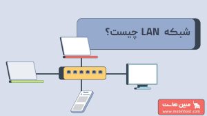 شبکه LAN چیست؛ آشنایی با اجزای کلیدی معماری شبکه محلی